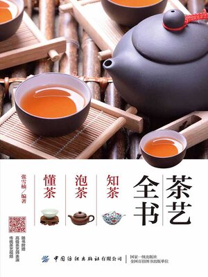 cover image of 茶艺全书